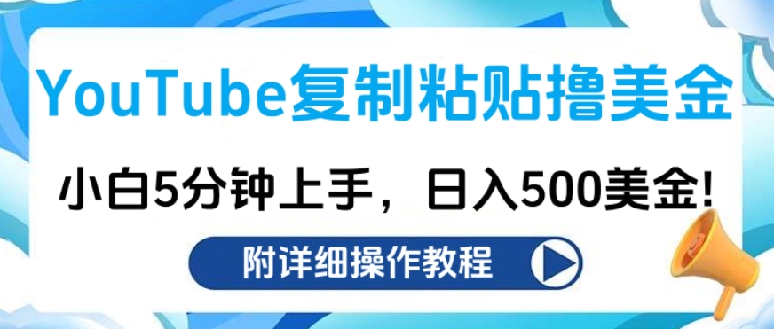 YouTube复制粘贴撸美金，小白5分钟上手，日入500美金!收入无上限!-点点短视频网