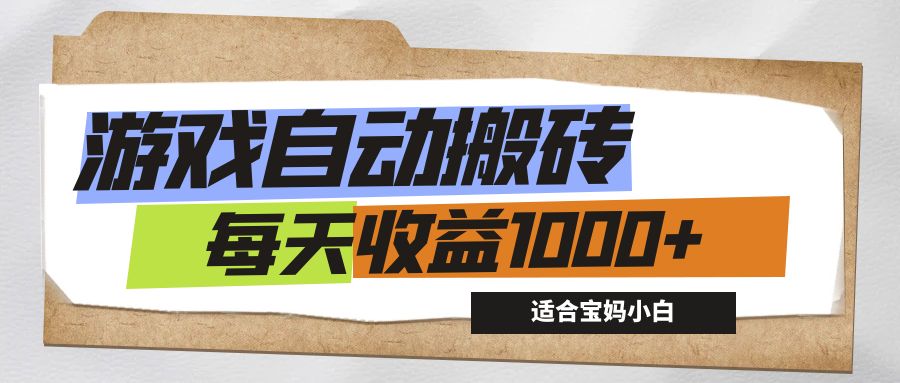 游戏全自动搬砖副业项目，每天收益1000+，适合宝妈小白-点点短视频网