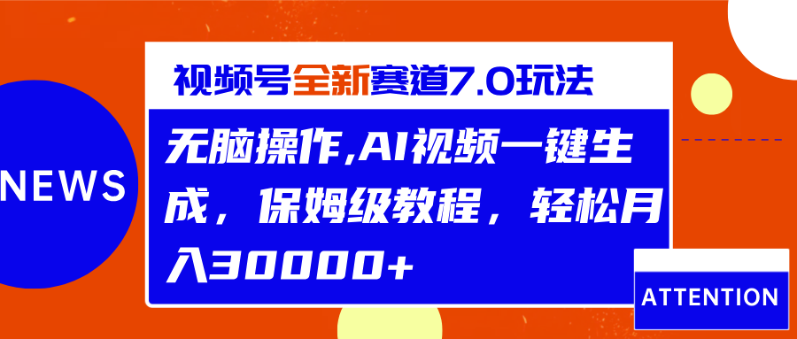 视频号最新7.0玩法，无脑操作，保姆级教程，轻松月入30000+-点点短视频网
