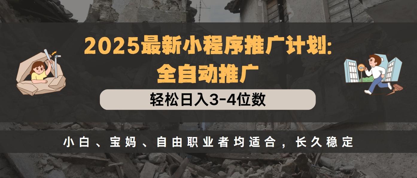 2025最新小程序推广计划全自动推广，轻松日入3-4位数，小白、宝妈、自由职业者均适合，长久稳定-点点短视频网
