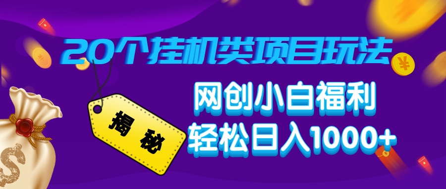 揭秘20个挂机类项目玩法 网创小白福利 轻松日入1000+-点点短视频网