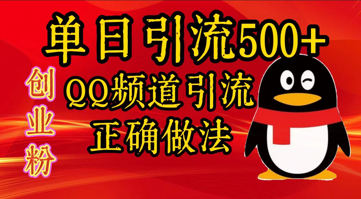 单日引流500+创业粉，QQ频道引流正确做法-点点短视频网
