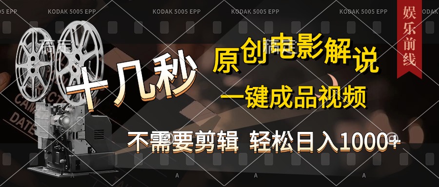 AI一键生成原创影视解说，十秒钟即可完成，轻松日入1000+，多平台发布，简单操作-点点短视频网