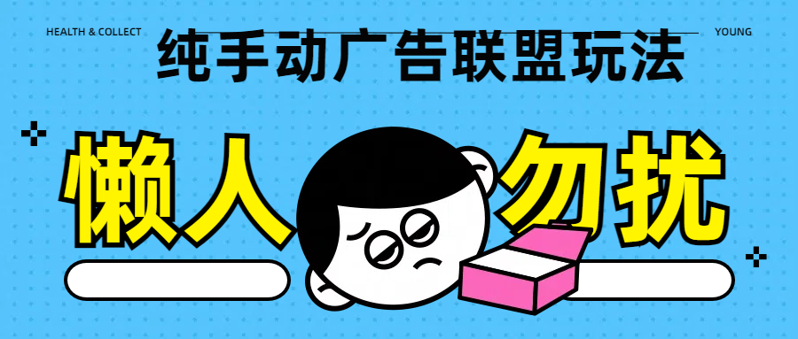 纯手动广告联盟玩法每天300+-点点短视频网