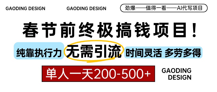 春节前搞钱终极项目，AI代写，纯执行力项目，无需引流、时间灵活、多劳多得，单人一天200-500，包回本-点点短视频网