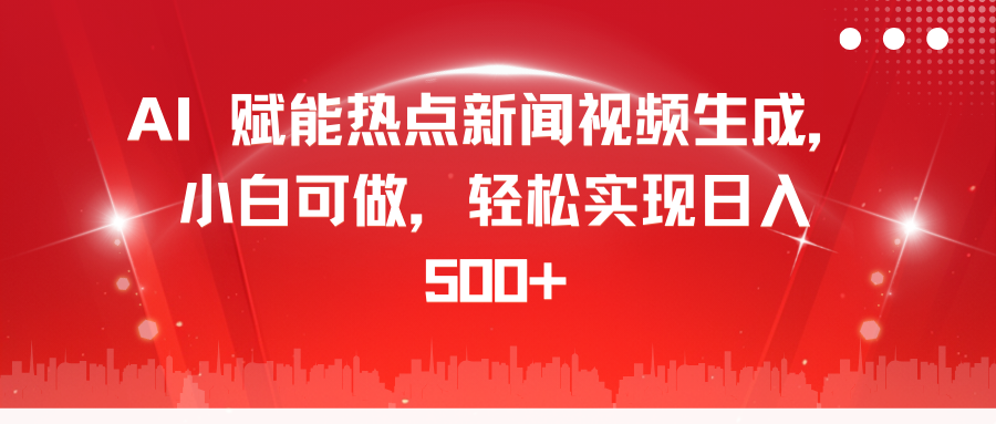 AI 赋能热点新闻视频生成，小白可做，轻松实现日入 500+-点点短视频网