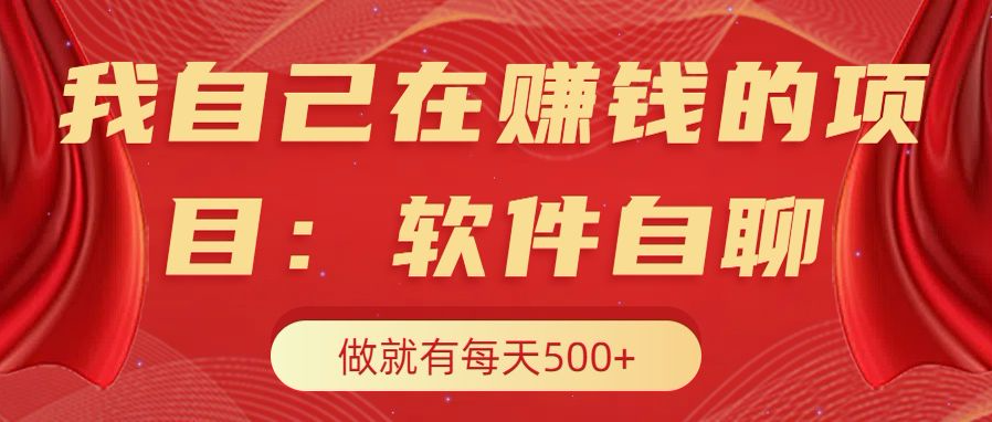 我自己在赚钱的项目，软件自聊不存在幸存者原则，做就有每天500+-点点短视频网