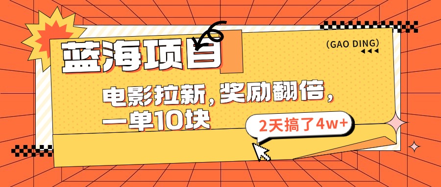 蓝海项目，电影拉新，奖励翻倍，一单10元，2天搞了4w+-点点短视频网