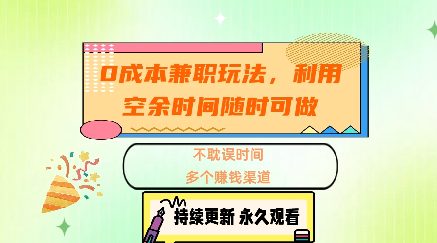 0成本兼职玩法，利用空余时间随时可做，不耽误时间，多个赚钱渠道-点点短视频网