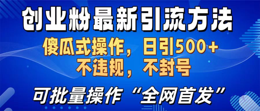 创业粉最新引流方法，日引500+ 傻瓜式操作，不封号，不违规，可批量操作（全网首发）-点点短视频网