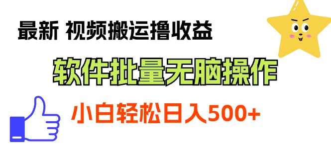 最新视频搬运撸收益，软件无脑批量操作，新手小白轻松上手-点点短视频网