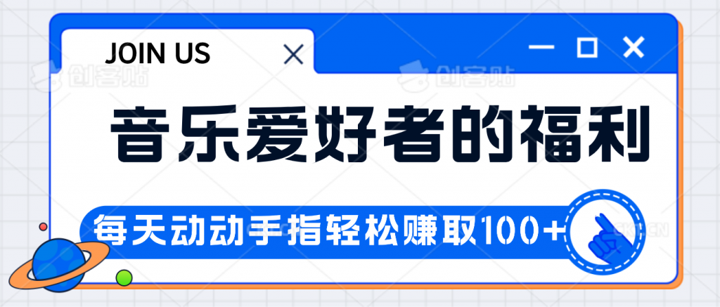 音乐爱好者的福利，每天动动手指轻松赚取100+-点点短视频网