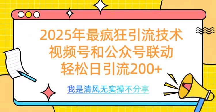 2025年最疯狂引流技术，视频号和公众号联动，轻松日引流200+-点点短视频网