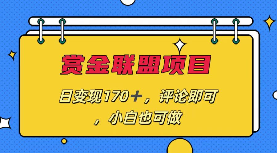 赏金联盟项目，日变现170+，评论即可，小白也可做-点点短视频网