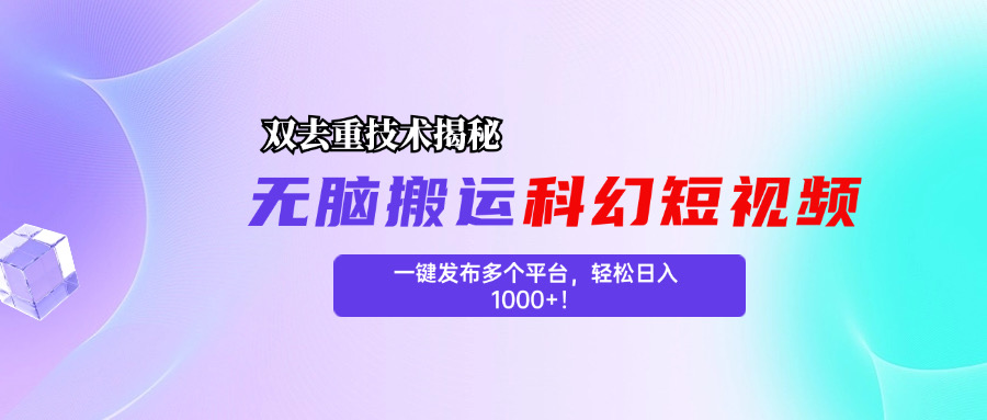 科幻短视频双重去重技术揭秘，一键发布多个平台，轻松日入1000+！-点点短视频网