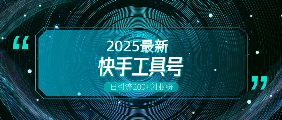 快手创业粉引流新玩法，工具号操作全解析，解锁创业粉变现多元玩法，日引200+-点点短视频网
