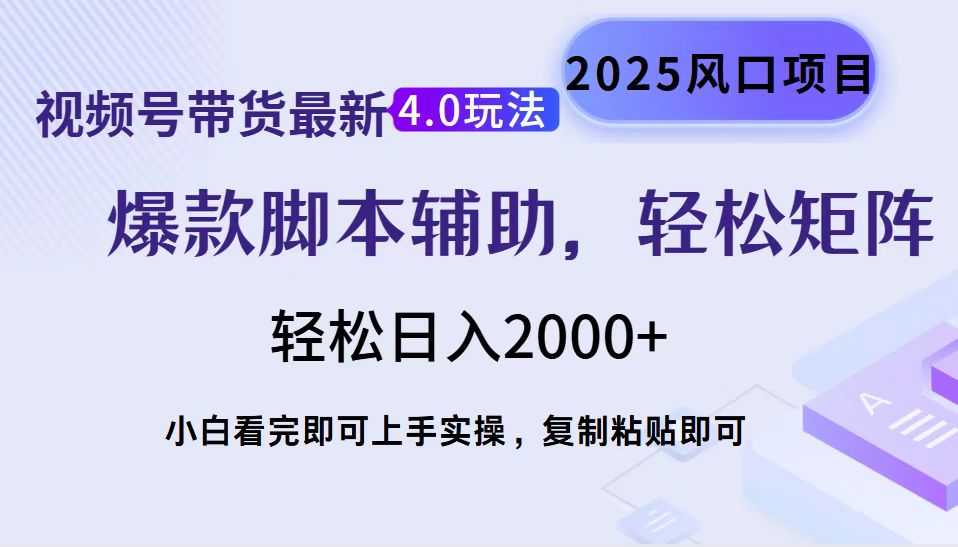 视频号带货最新4.0玩法，作品制作简单，当天起号，复制粘贴，脚本辅助，轻松矩阵日入2000+-点点短视频网