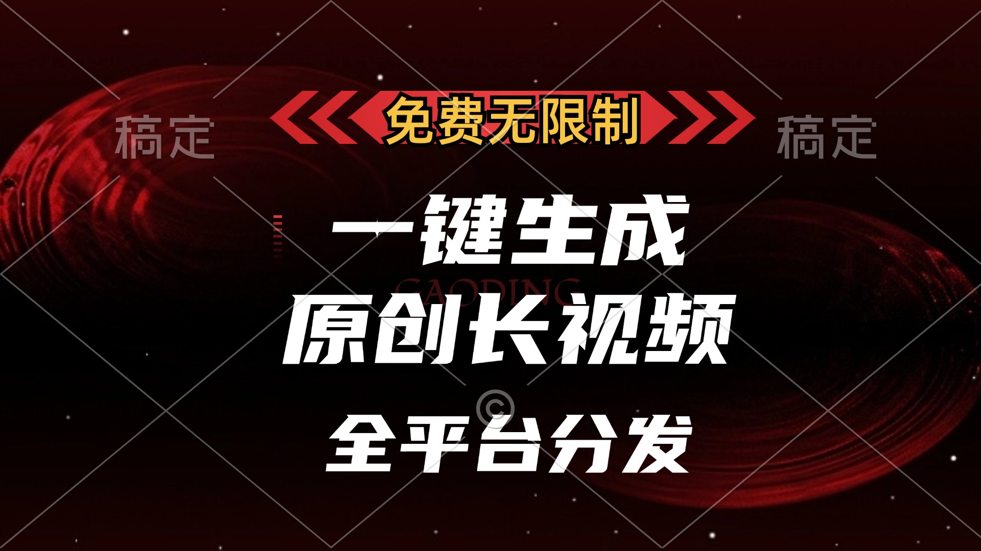 免费无限制，可发全平台，一键生成原创长视频，单账号日入2000+，-点点短视频网