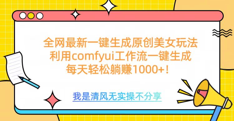 利用comfyui工作流一键反推生成美女，日收益1000+-点点短视频网