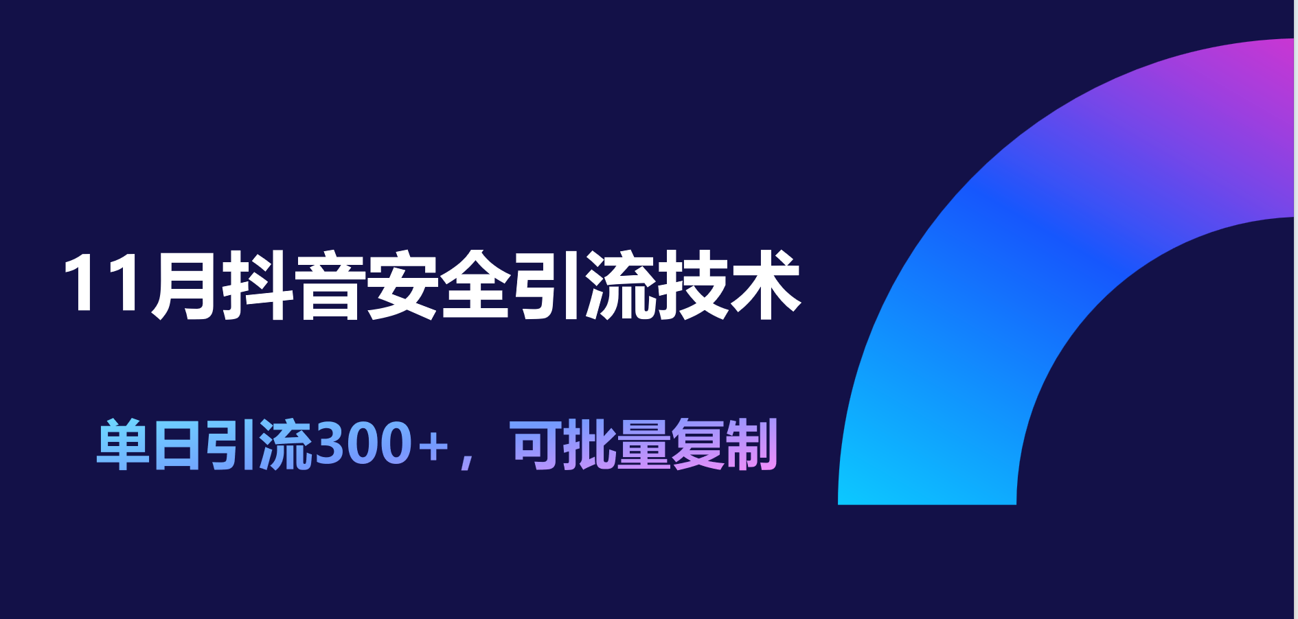 11月抖音安全引流技术，单日引流300+，可批量复制-点点短视频网