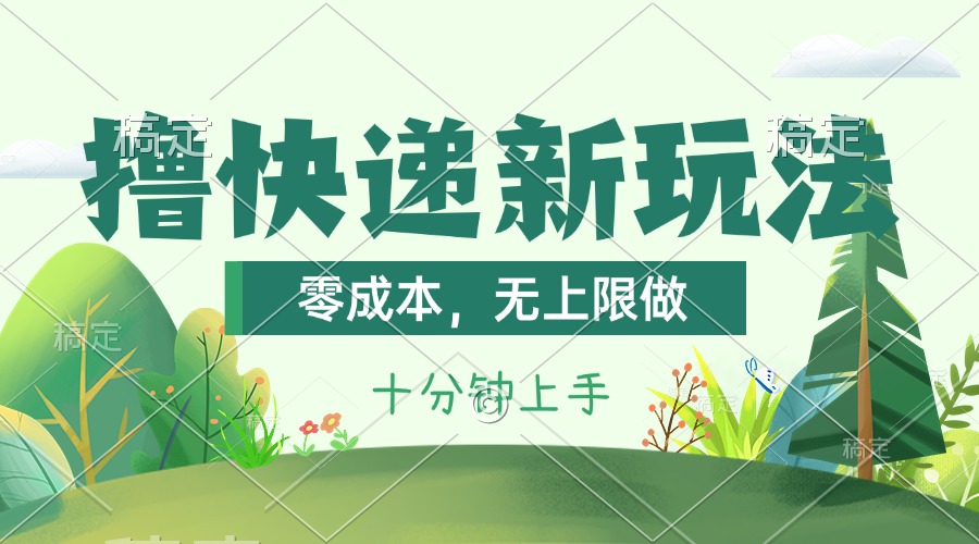 撸快递最新玩法，零成本，无上限做，日产1000+。课程看完就会-点点短视频网