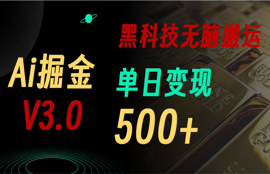 最新Ai掘金3.0！用好3个黑科技，复制粘贴轻松矩阵，单号日赚500+-点点短视频网
