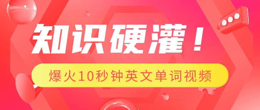 知识硬灌！1分钟教会你，利用AI制作爆火10秒钟记一个英文单词视频-点点短视频网