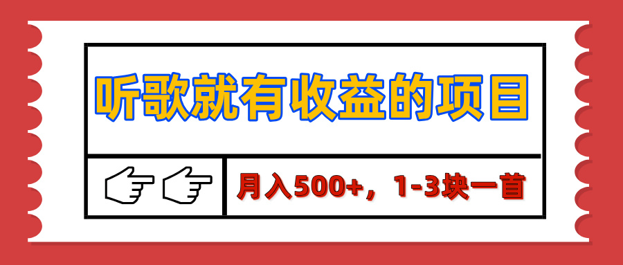 【揭秘】听歌就有收益的项目，月入500+，1-3块一首，保姆级实操教程-点点短视频网