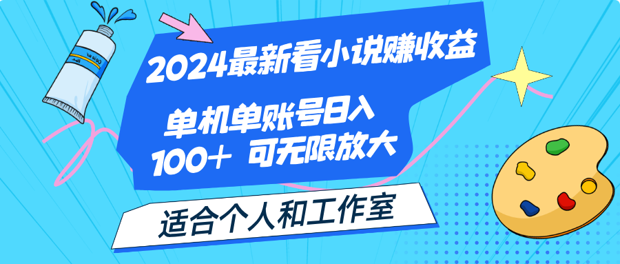 2024最新看小说赚收益，单机单账号日入100+ 适合个人和工作室-点点短视频网