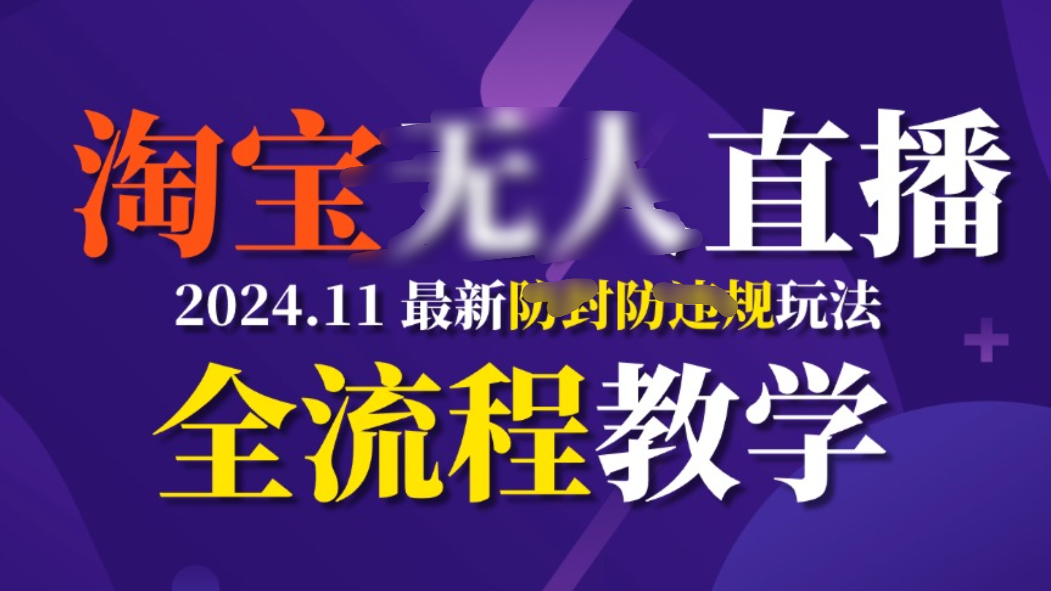 TB无人直播，11月最新防封攻略全流程教学，挂机稳定月入2W+-点点短视频网