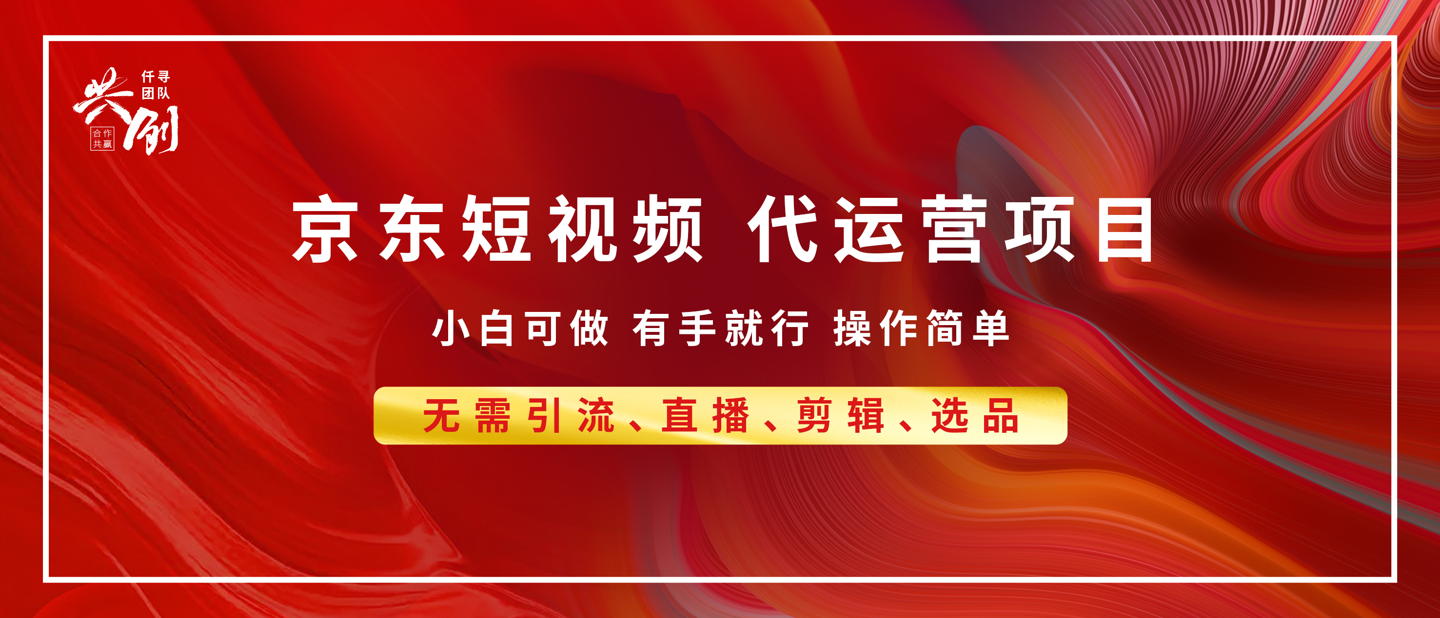 京东带货代运营 年底翻身项目，小白有手就行，月入8000+-点点短视频网