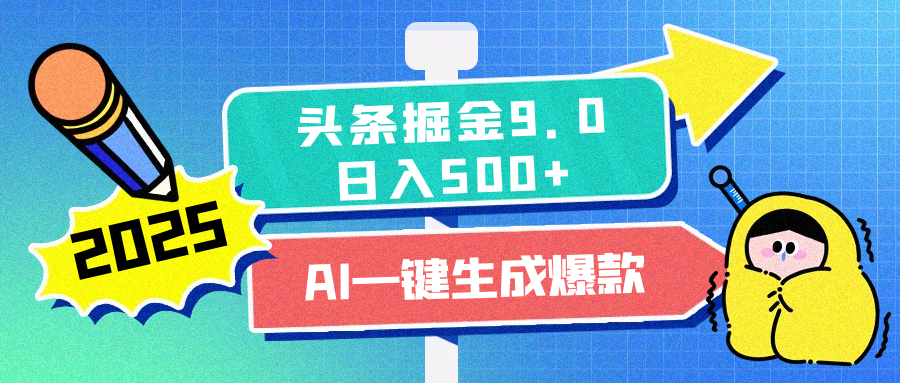 2025头条掘金9.0最新玩法，AI一键生成爆款文章，每天复制粘贴就行，简单易上手，日入500+-点点短视频网