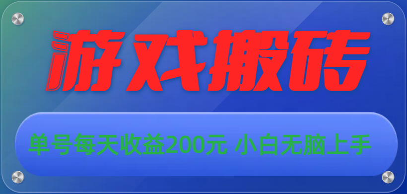 游戏全自动搬砖，单号每天收益200元 小白无脑上手-点点短视频网