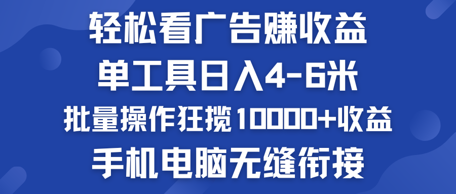 轻松看广告赚收益   批量操作狂揽10000+收益  手机电脑无缝衔接-点点短视频网