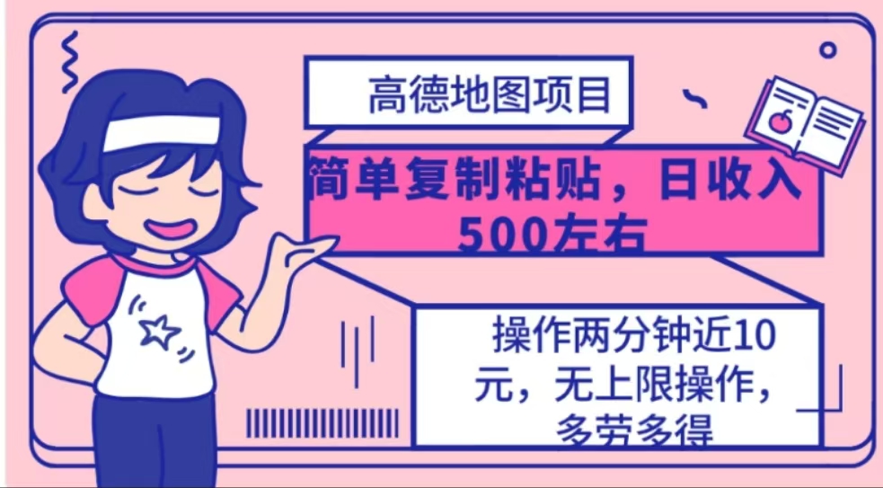 高德地图简单复制，操作两分钟就能有近10元的收益，日入500+-点点短视频网