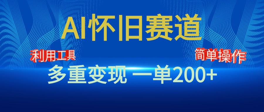 新风口，AI怀旧赛道，一单收益200+！手机电脑可做-点点短视频网