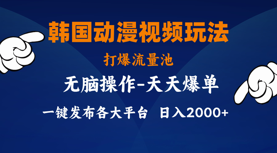 韩国动漫视频玩法，打爆流量池，分发各大平台，小白简单上手-点点短视频网