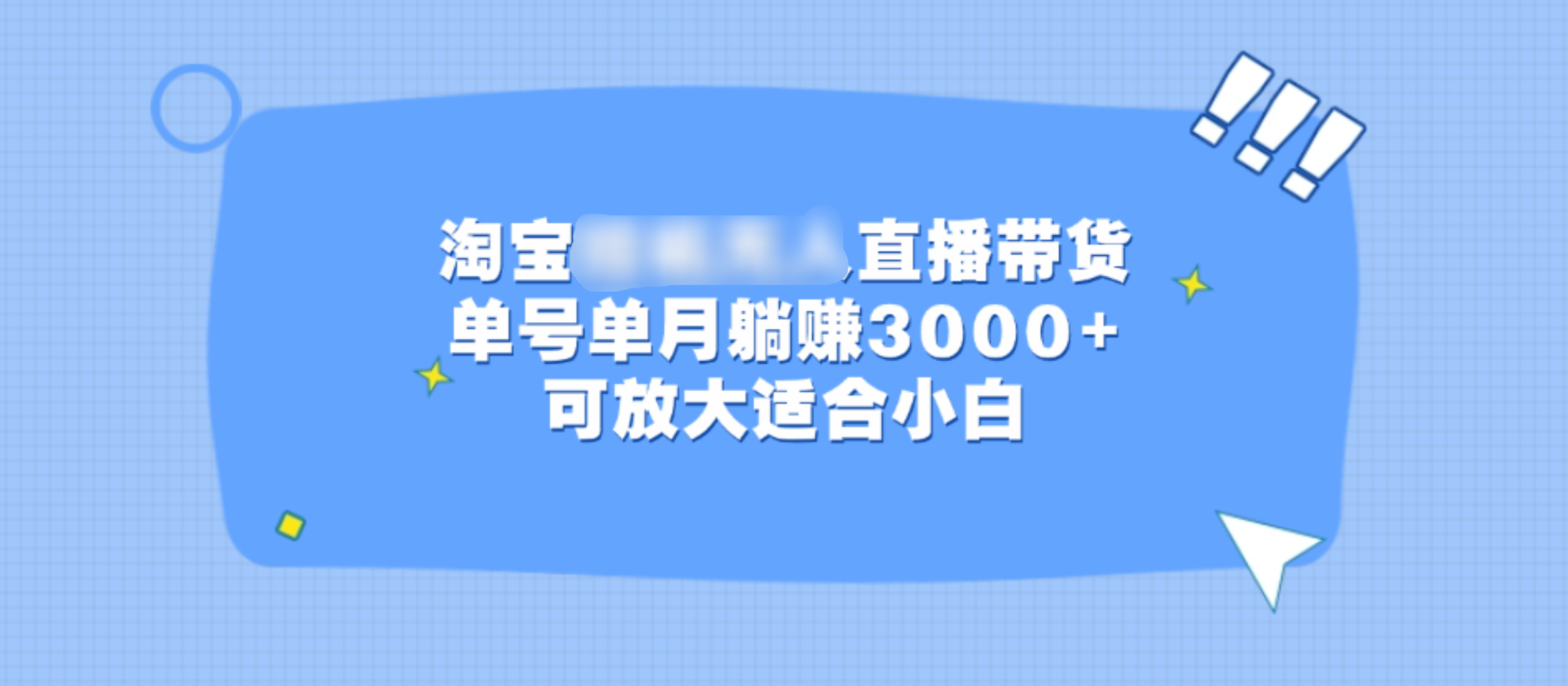 淘宝挂机无人直播带货，单号单月躺赚3000+，可放大适合小白-点点短视频网
