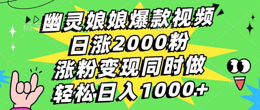 幽灵娘娘爆款视频，日涨2000粉，涨粉变现同时做，轻松日入1000+-点点短视频网