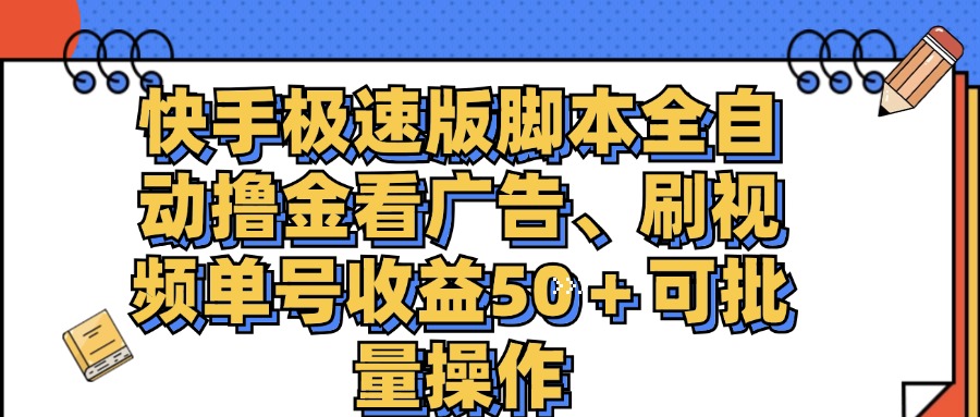 快手极速版脚本全自动撸金看广告、刷视频单号收益50＋可批量操作-点点短视频网