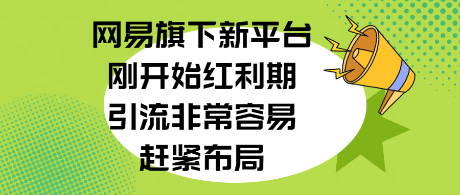 网易旗下新平台，刚开始红利期，引流非常容易，赶紧布局-点点短视频网