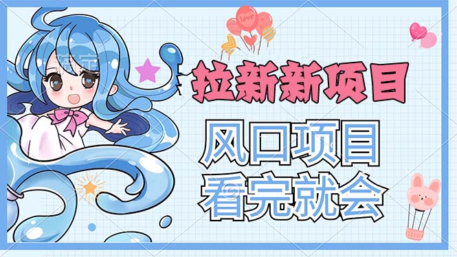 拉新界的新玩法，风口项目，看完就会，动手就有-点点短视频网