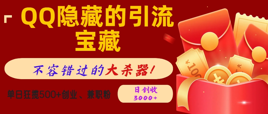 QQ隐藏的引流宝藏，不容错过的大杀器！单日狂揽500+创业、兼职粉，日创收3000+-点点短视频网