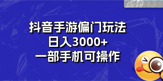 抖音手游偏门玩法，日入3000+，一部手机可操作-点点短视频网