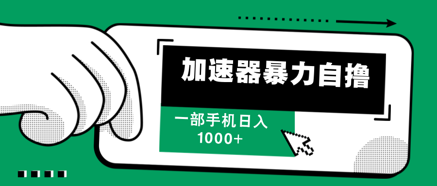 加速器暴力自撸，赚多少自己说了算，日入1000+-点点短视频网