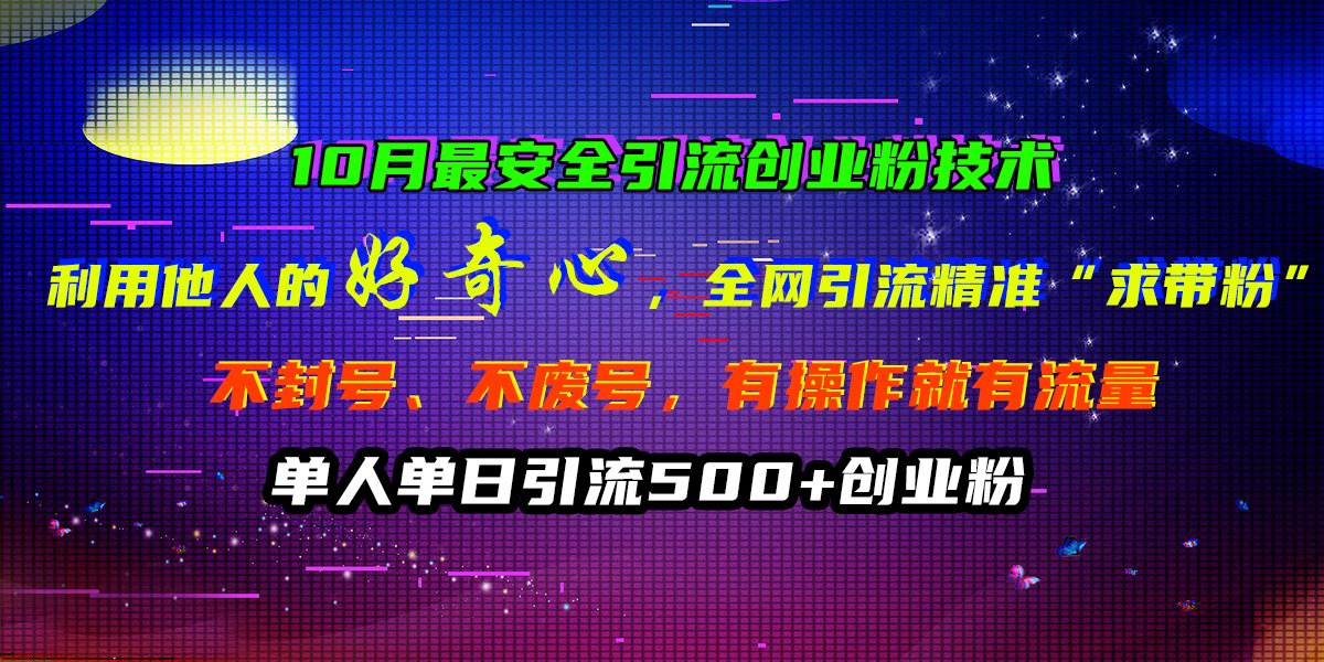 10月最安全引流创业粉技术，利用他人的好奇心，全网引流精准“求带粉”，不封号、不废号，有操作就有流量，单人单日引流500+创业粉-点点短视频网