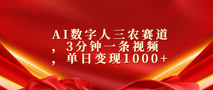 AI数字人三农赛道，3分钟一条视频，单日变现1000+-点点短视频网