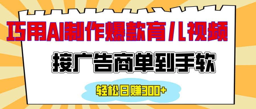 用AI制作情感育儿爆款视频，接广告商单到手软，日入300+-点点短视频网