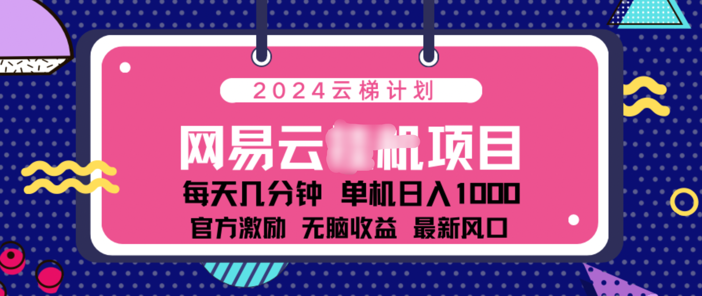 2024 11月份网易云云挂机项目！日入1000无脑收益！-点点短视频网