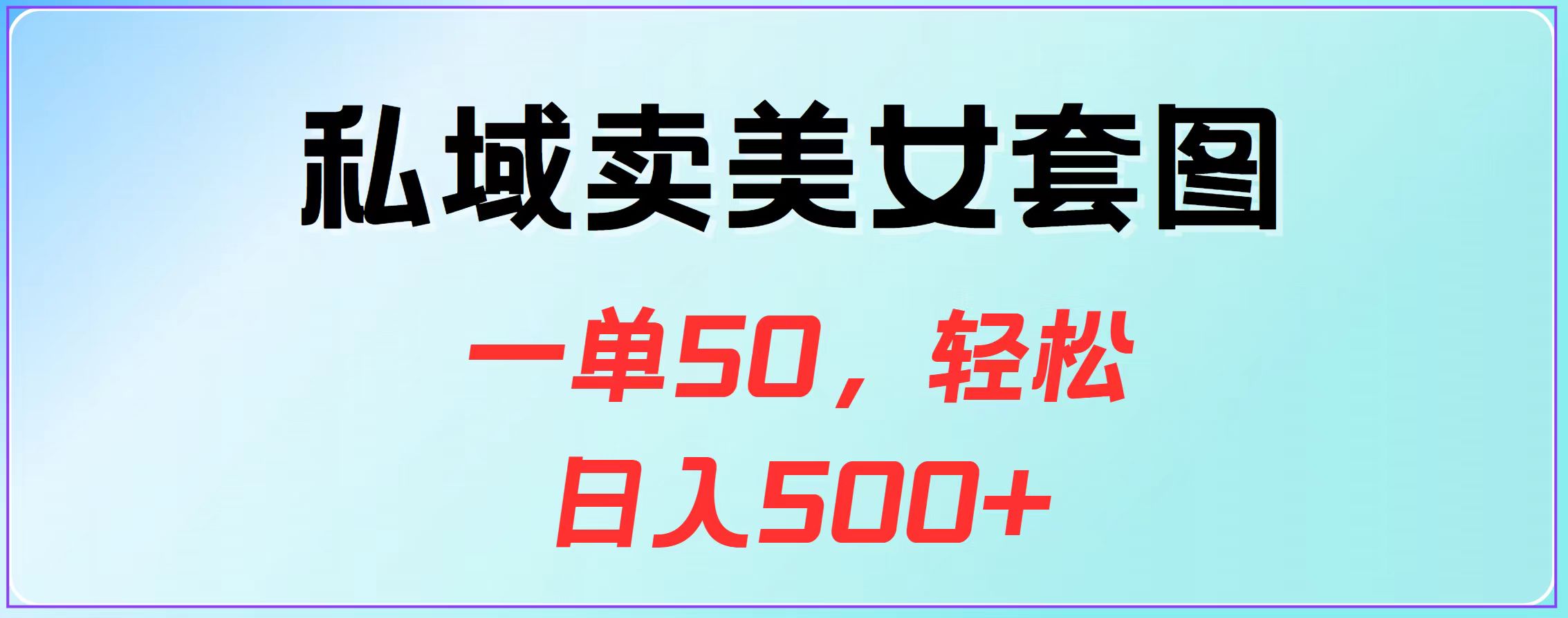 私域卖美女套图，一单50，轻松日入500+-点点短视频网
